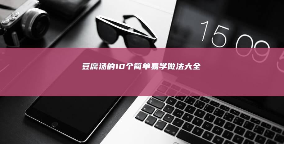 豆腐汤的10个简单易学做法大全